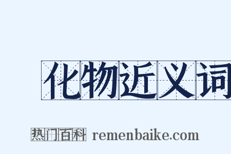 緑化物近义词是什么意思的图片